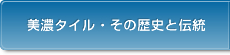 美濃タイル・その歴史と伝統
