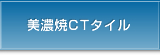 美濃焼CTタイル