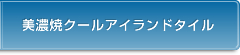 美濃焼クールアイランドタイル
